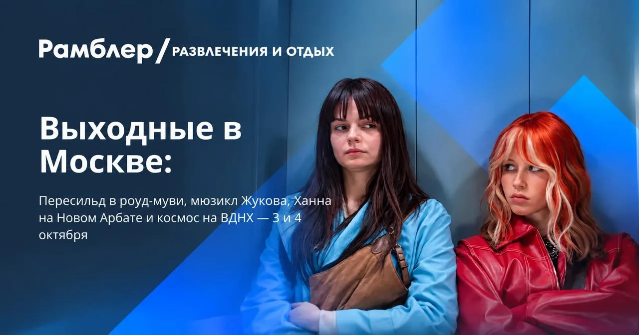 Выходные в Москве: держите программу