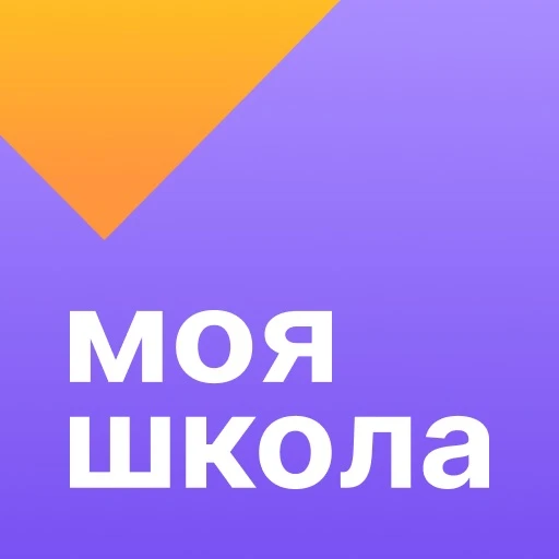 Приложение «Госуслуги Моя школа» станет единым цифровым помощником