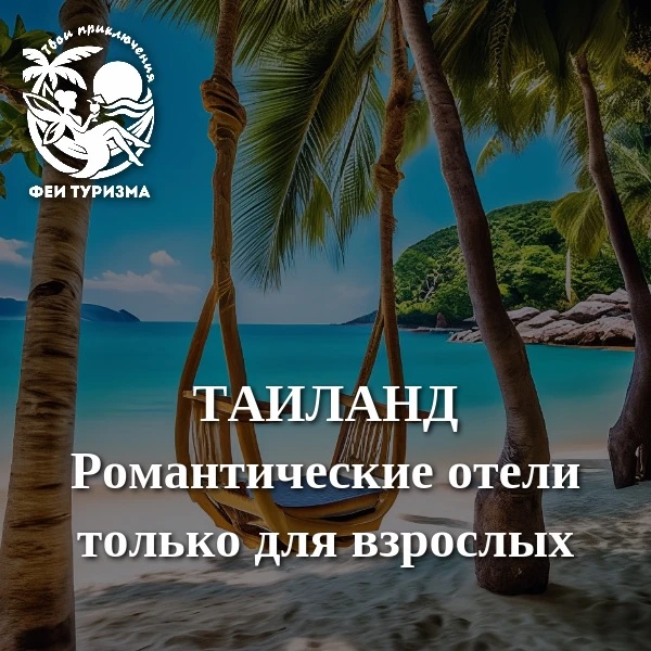🌴ТАИЛАНД
💞Романтические отели только для взрослых.

✈️ Екатеринбург ➡️ Таиланд, Пхукет

💞 SOLE MI