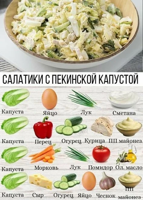 Идеи для салата с пекинской капустой (4 варианта на любой вкус!) 🥗