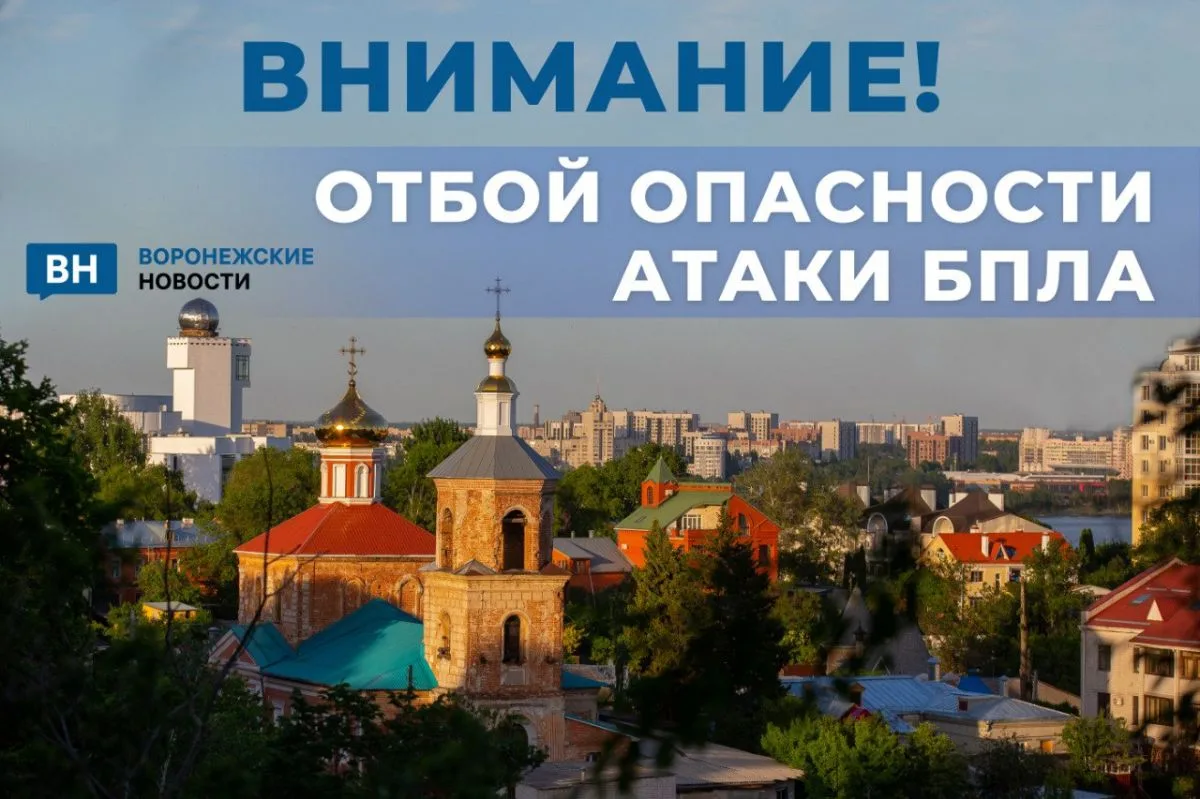 В Воронежской области отменили режим опасности атаки дронов спустя 6 часов