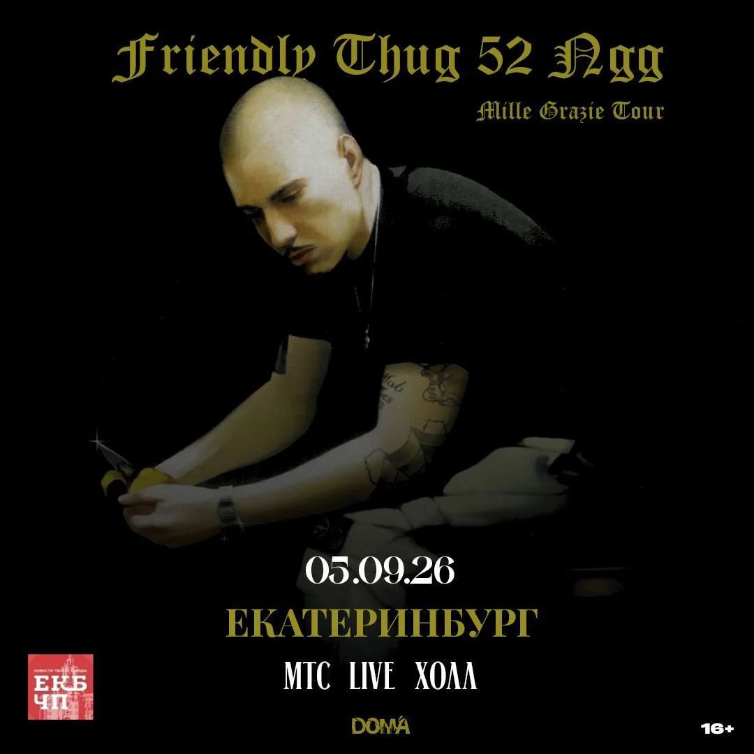 Friendly Thug 52 NGG в Екатеринбурге!

Дарим 6 билетов на сольный концерт одного из самых ярких пред