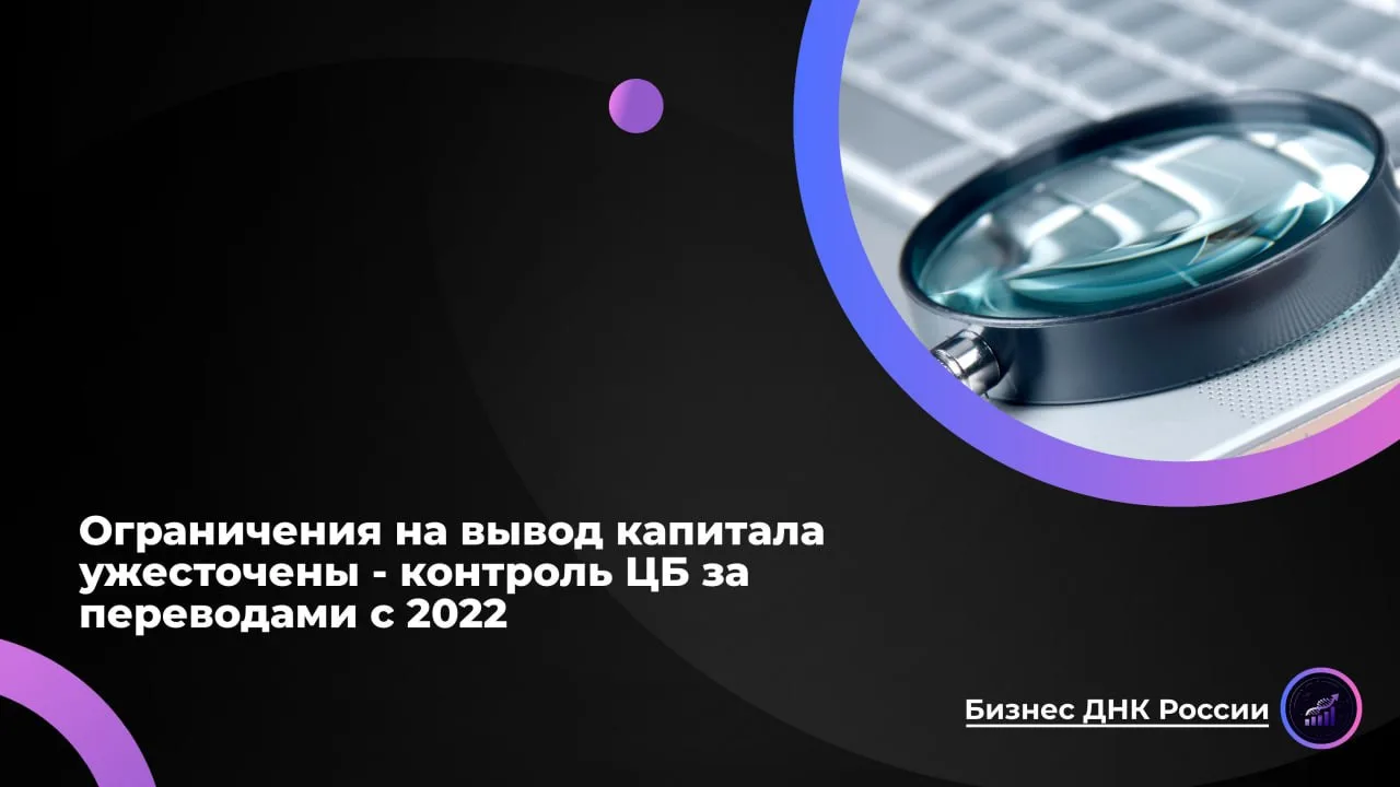 Ограничения на вывод капитала ужесточены - контроль ЦБ за переводами с 2022