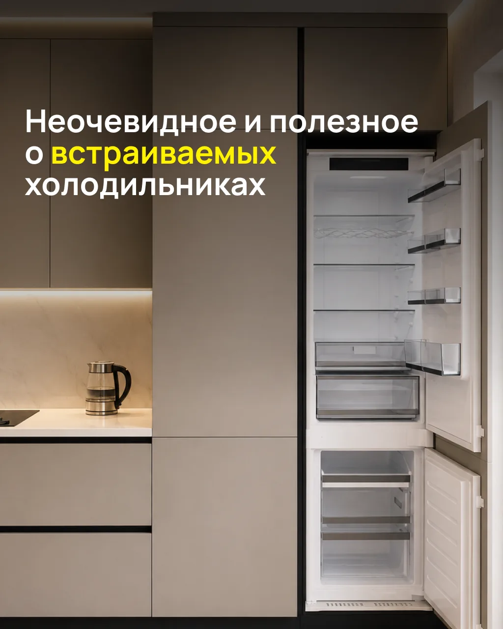 Главный миф о встраиваемых холодильниках — он будет маленьким по объёму.