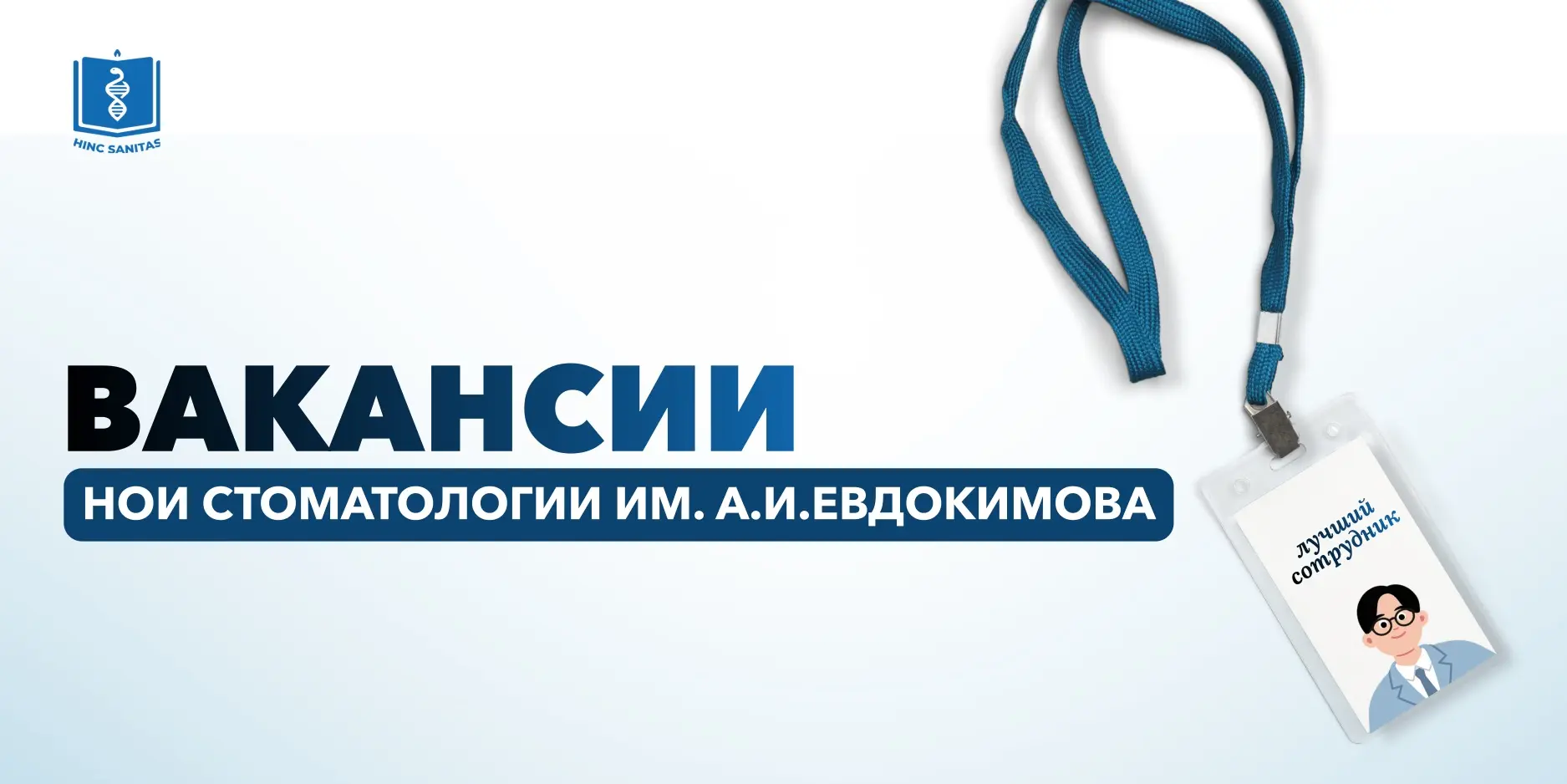 НОИ стоматологии им. А.И. Евдокимова приглашает в команду администраторов оперативного ...