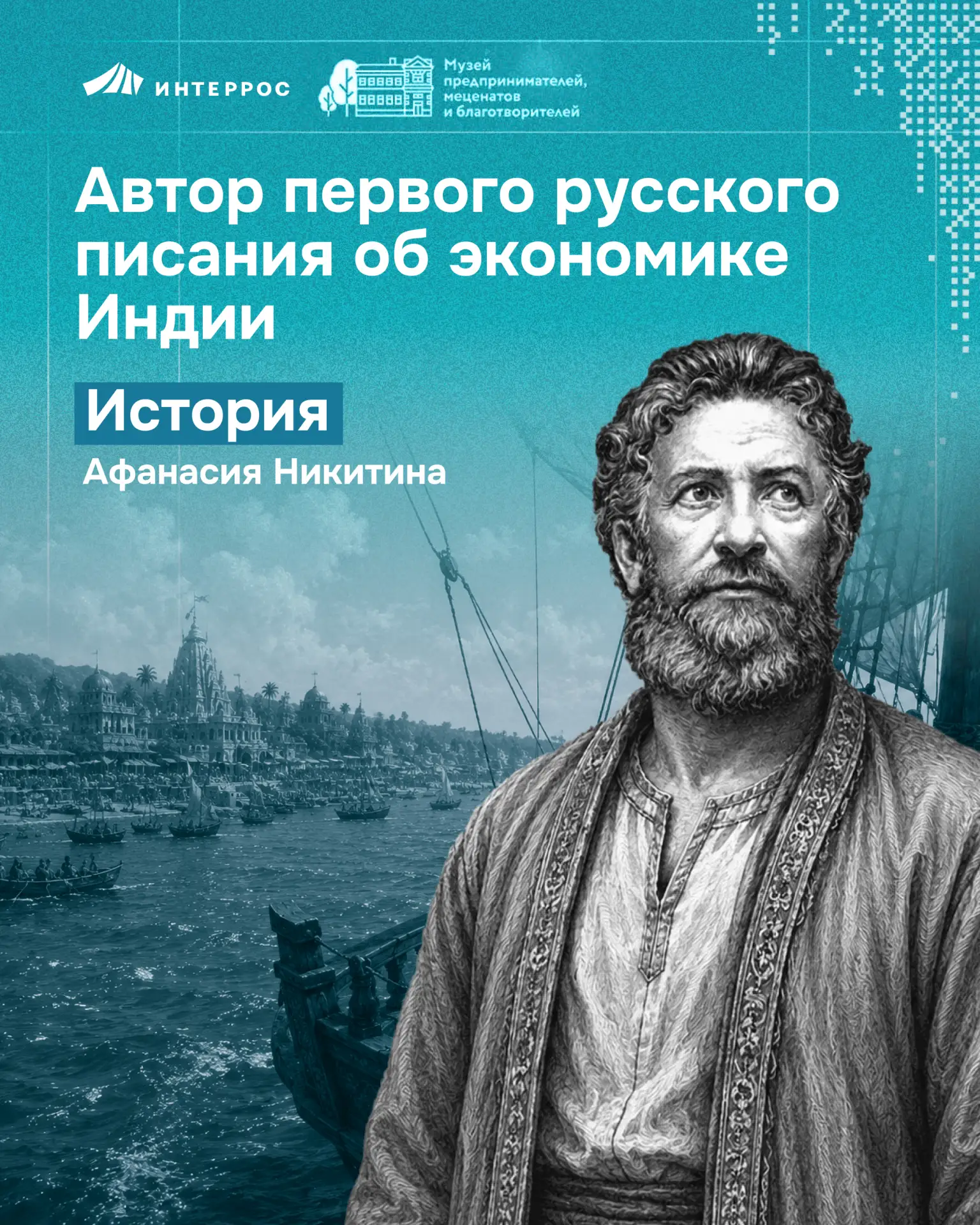 Афанасий Никитин — тверской купец, который первым на Руси нашёл торговый путь в Индию в...