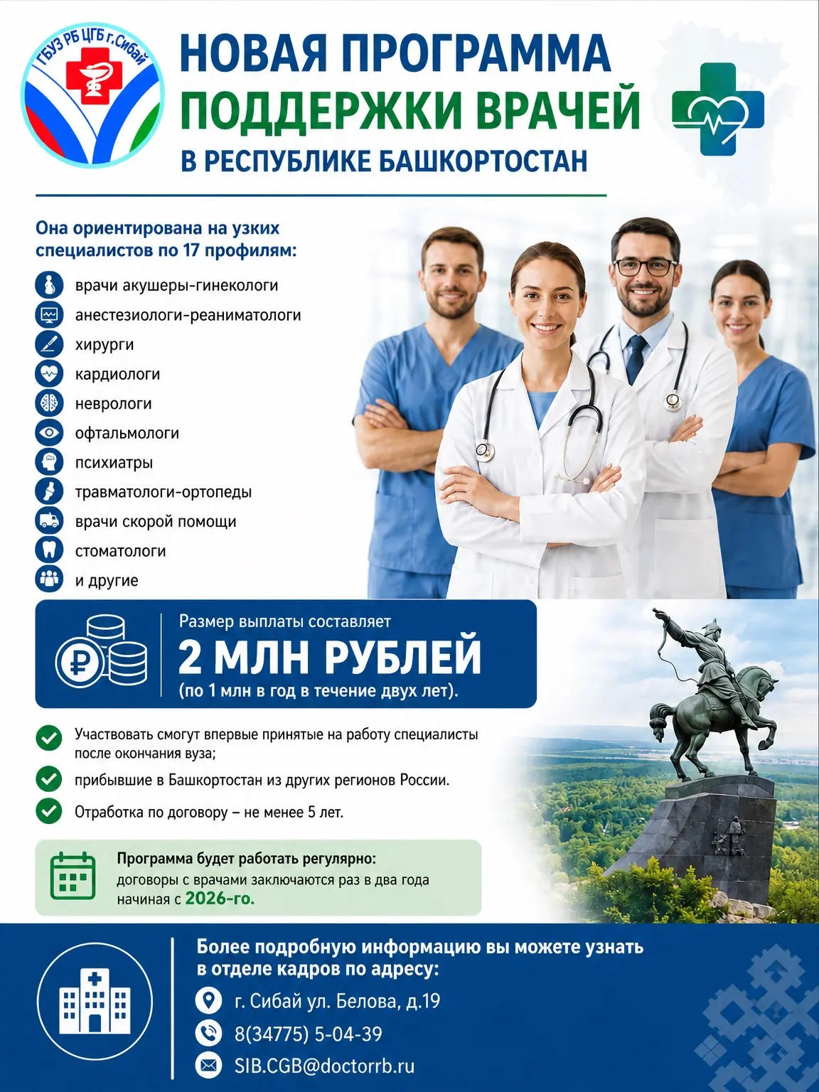 ✅ Новая программа поддержки врачей в Республике Башкортостан.