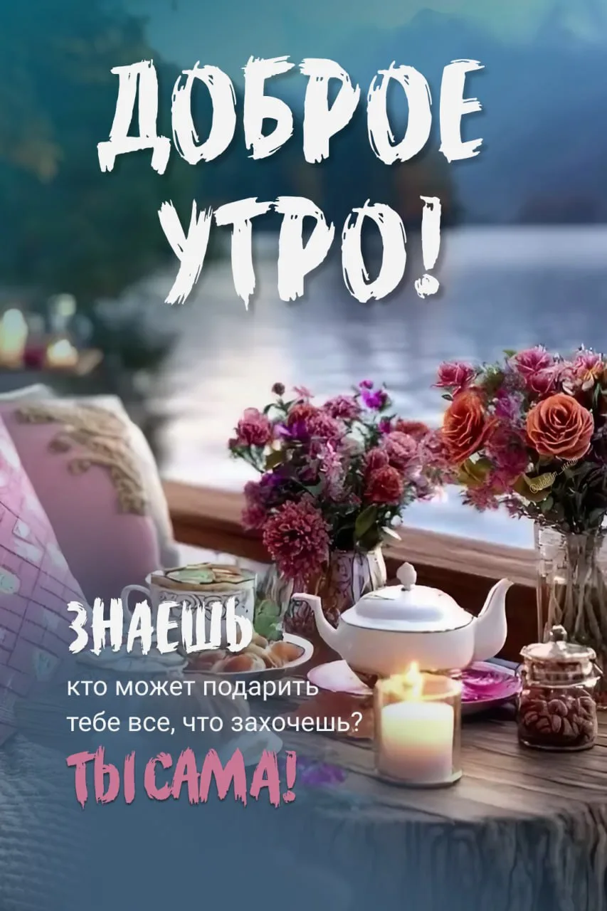 Доброе утро! 🌷