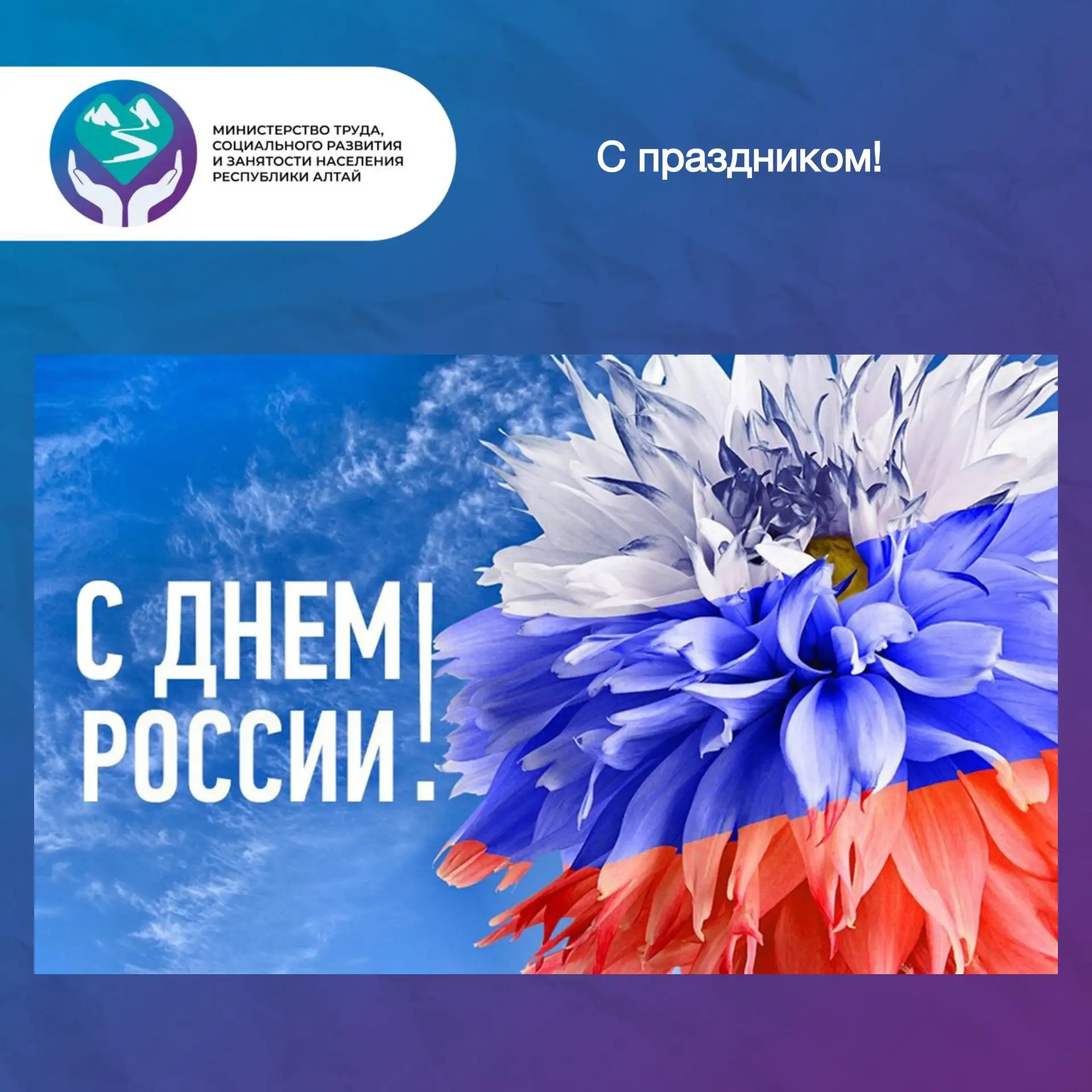 Поздравляем жителей Республики Алтай с Днём России! Добра, мира и благополучия!

С праздником, велик