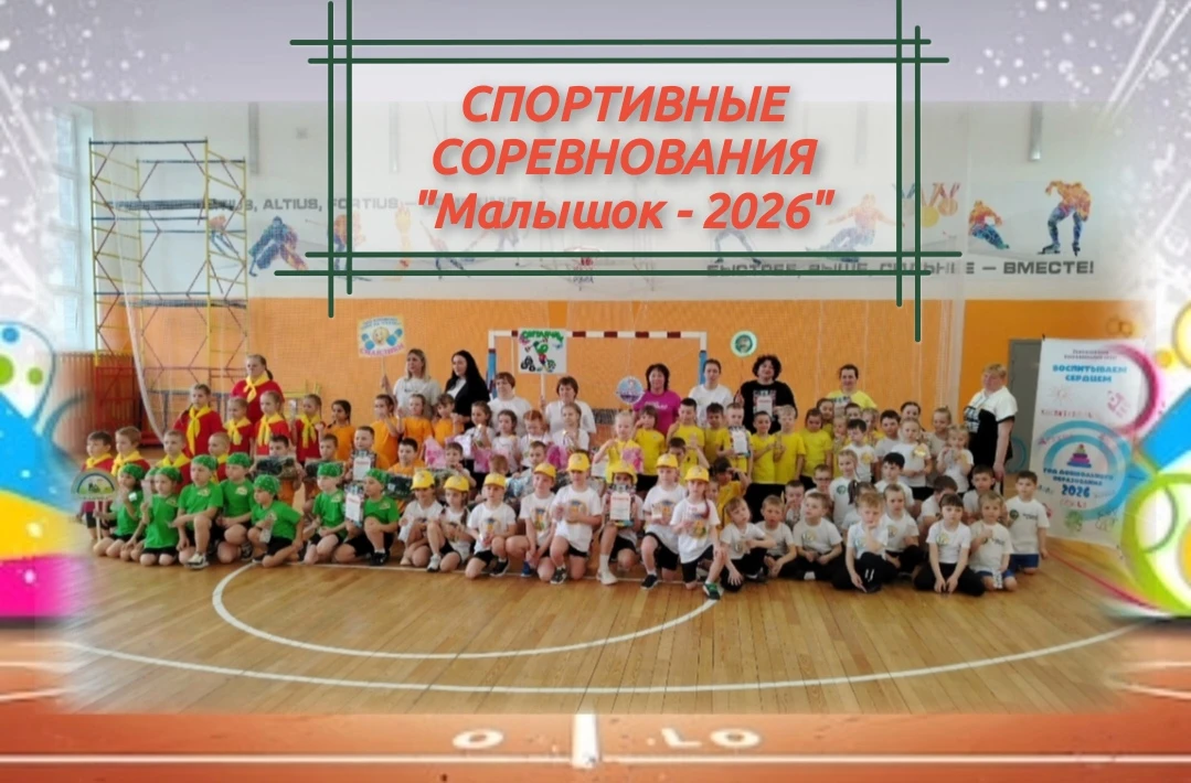 СПОРТИВНЫЕ СОРЕВНОВАНИЯ «МАЛЫШОК – 2026»