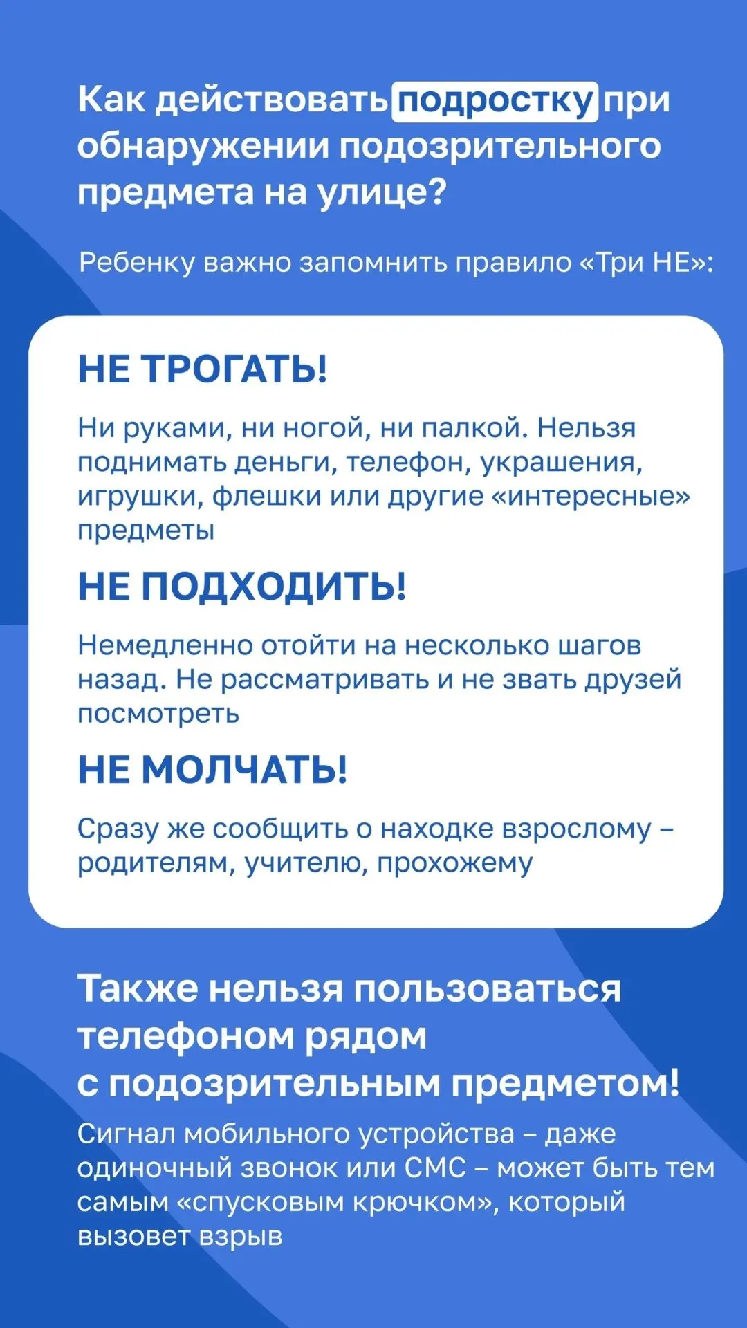 ❗️ Найденный на улице предмет может быть опасен для здоровья и жизни