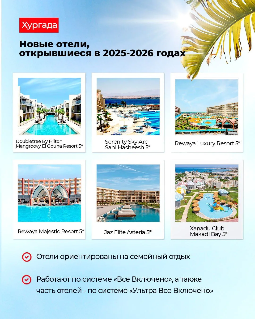 Новые отели Хургады, открывшиеся в 2025-2026 🔥👌🏻

Питание все включено и ультра все включено, сто