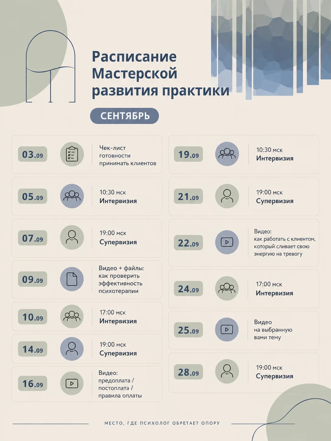 Мастерская развития практики психолога