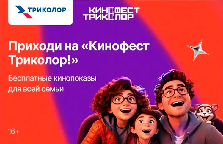 🍿 Встречаемся на «КиноФест Триколор» в Твери!