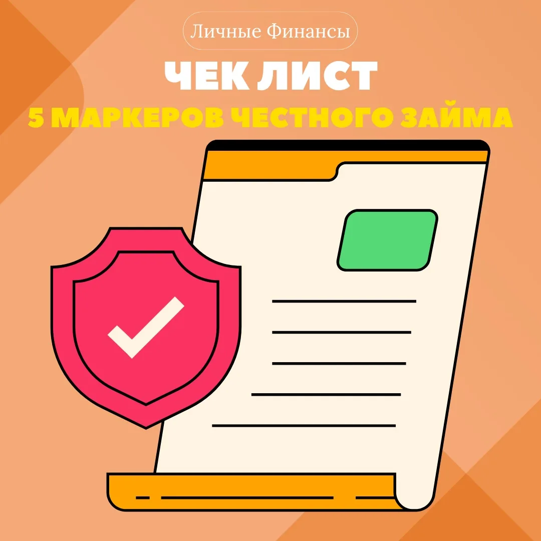5 маркеров честного микрозайма: как читать условия и спать спокойно