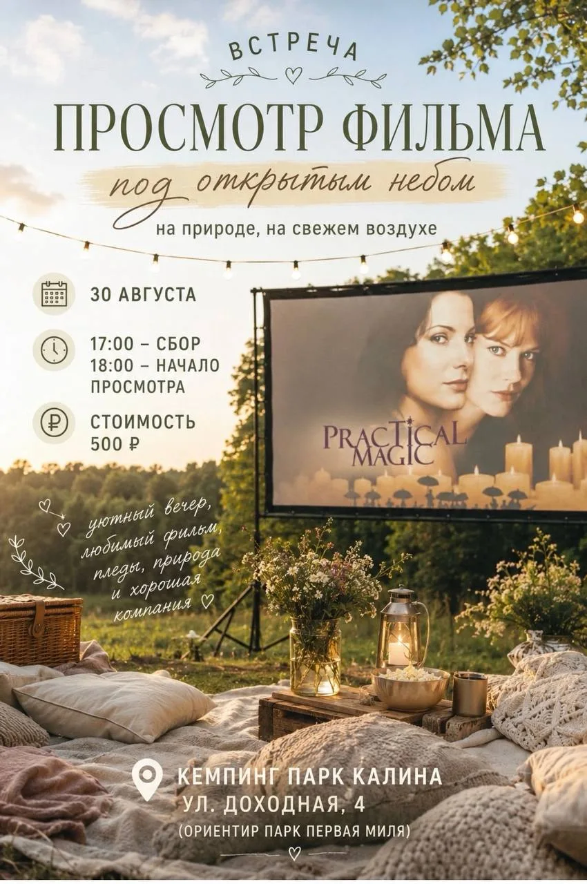 🍿 Кинопоказ с обсуждением фильма «Практическая магия».