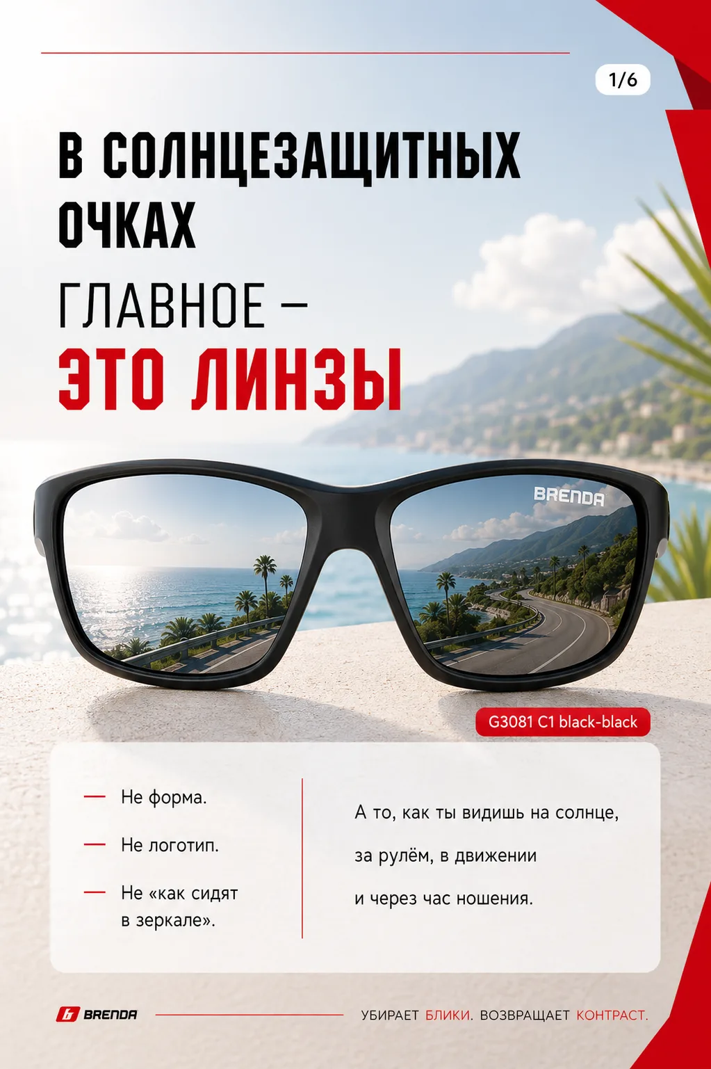 Хорошая линза не просто затемняет изображение — она делает его комфортным, чистым и ста...