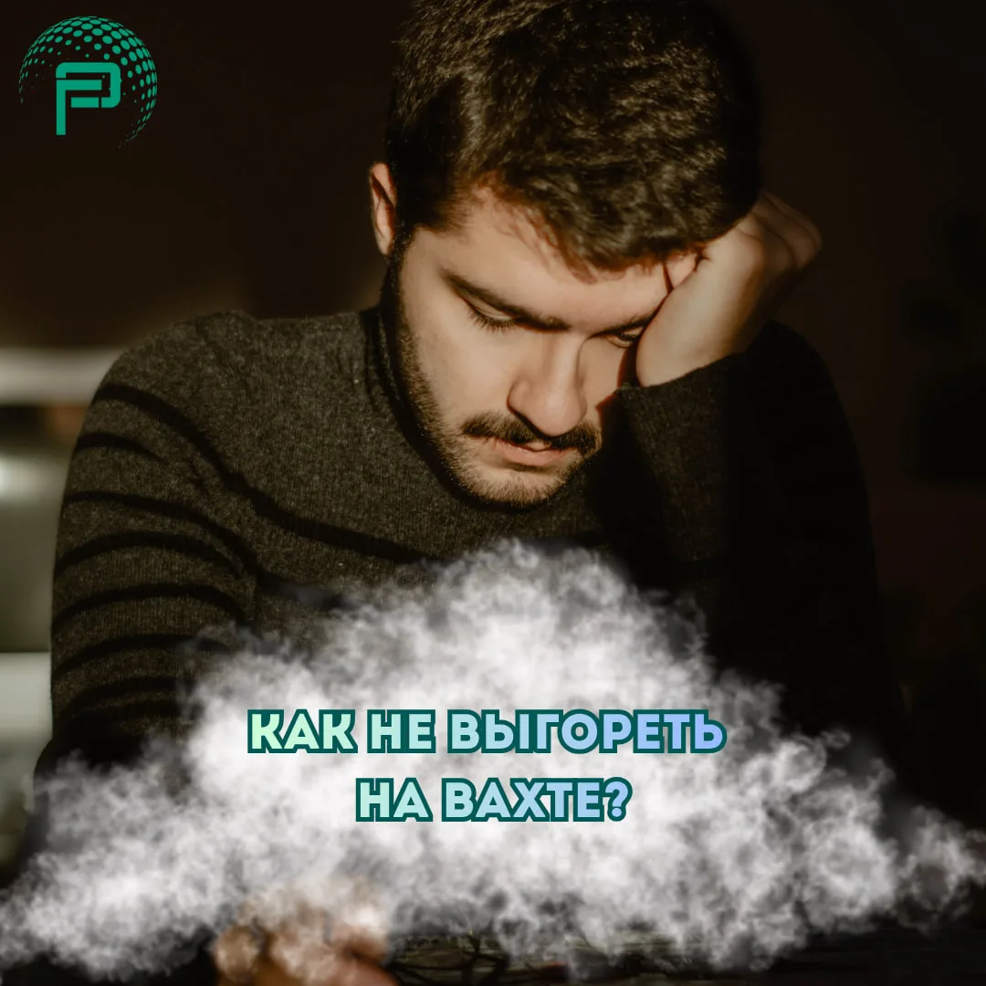 Как работать на вахте годами и не выгорать 👷‍♂️Чтобы не сгореть за пару сезонов, мы по...