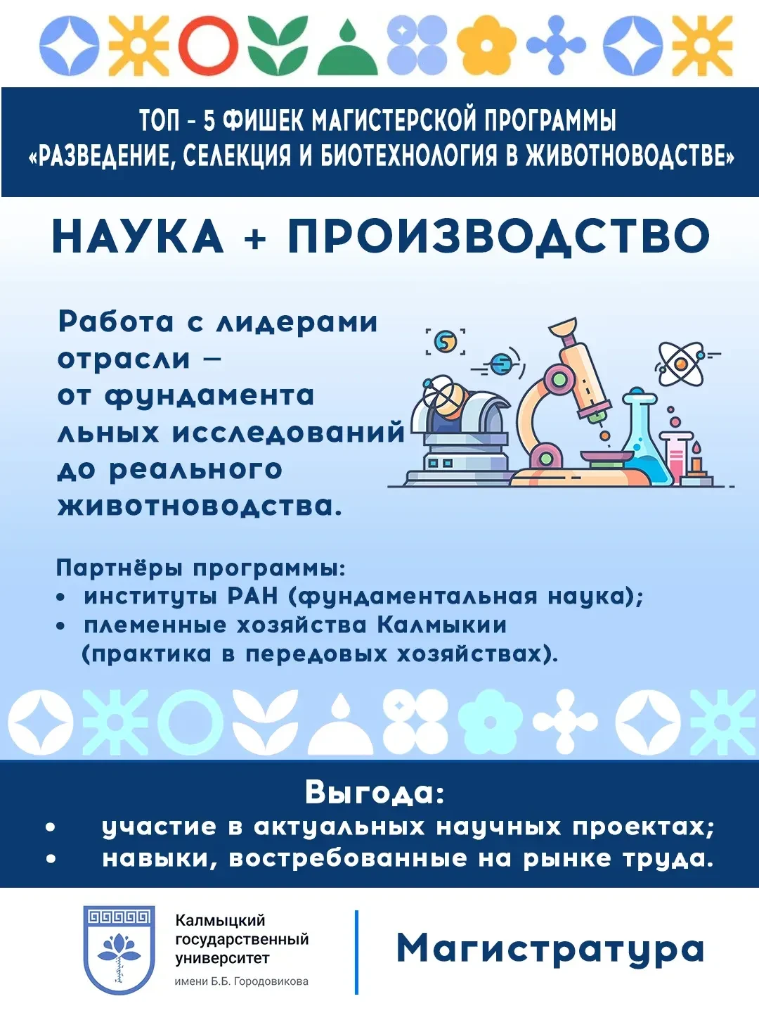 СЕЛЕКЦИЯ И БИОТЕХНОЛОГИЯ В ЖИВОТНОВОДСТВЕ» Срок обучения 2 года Форма обучения:  онлайн/офлайн Вступ