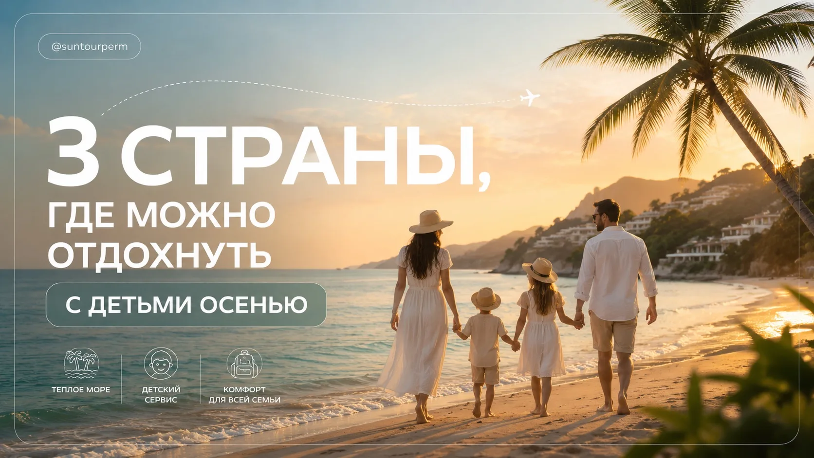 3 СТРАНЫ, ГДЕ МОЖНО ОТДОХНУТЬ С ДЕТЬМИ ОСЕНЬЮ 🏝️