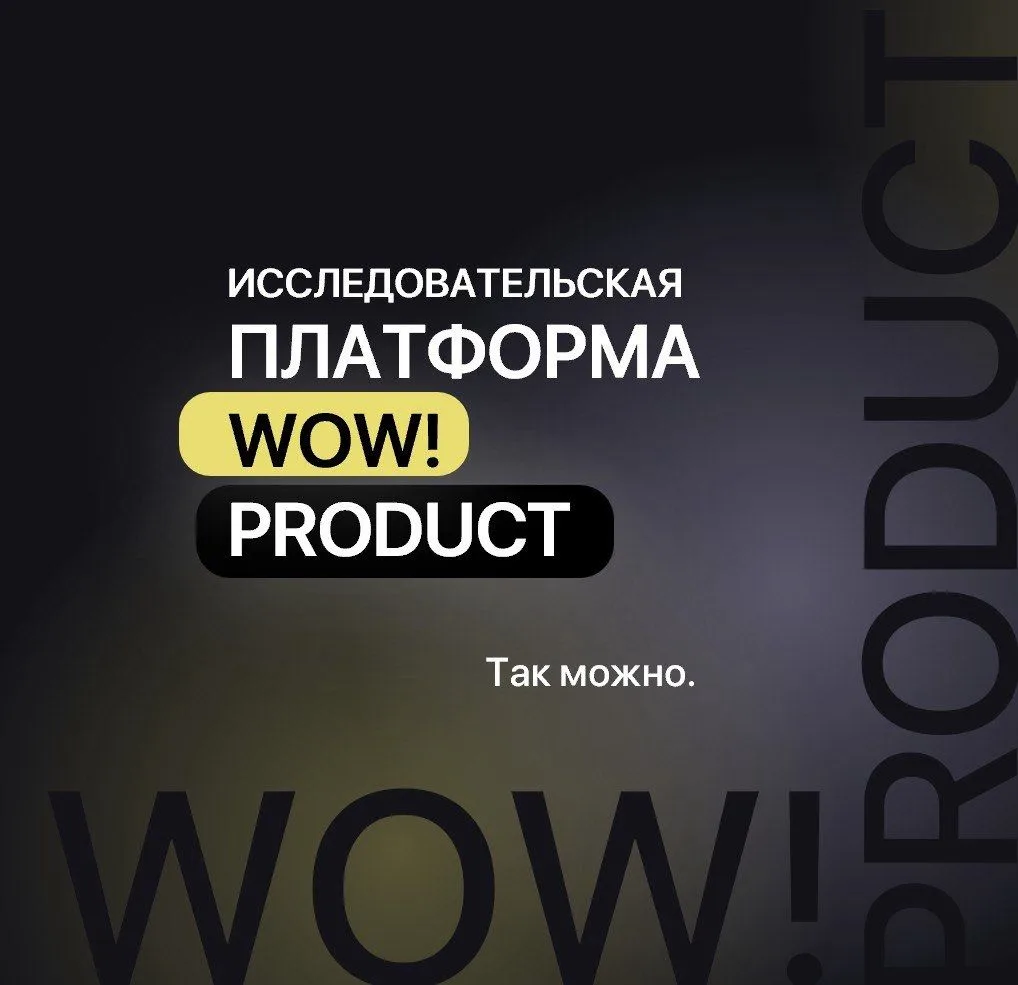 Исследовательская платформа с отраслевой экспертизой «WOW!Product» превращает отзывы по...
