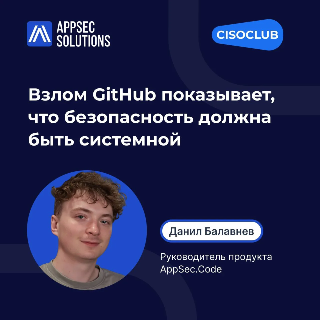 🚨 Взлом GitHub наглядно показывает, что безопасность должна быть системной