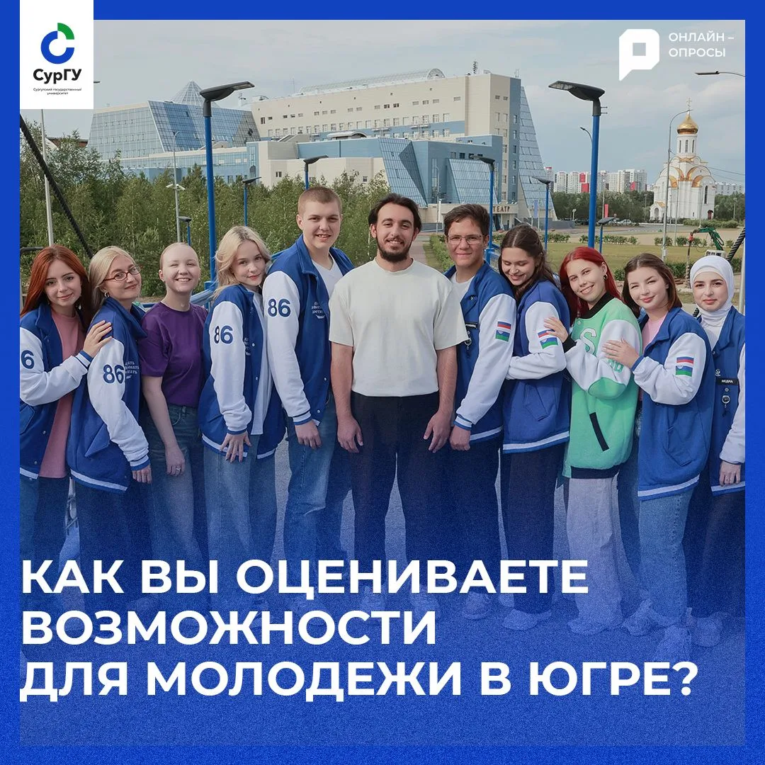 Департамент молодежи Югры запустил опрос для жителей округа от 18 до 35 лет. 

В анкете вы можете оц