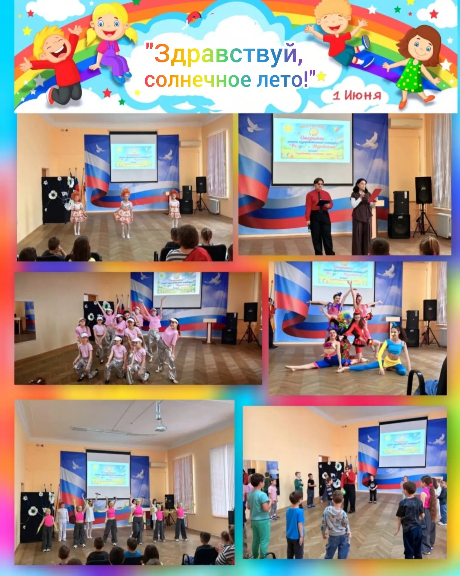 1 июня 2026 года в МБОУ ДО ДЮЦ состоялась праздничная программа «Здравствуй, солнечное ...