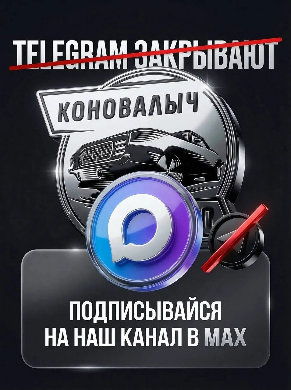 ⚠️ Telegram может не работать даже с VPN  ❗️Наш канал в MAX (https://max.ru/id6230116530_biz)🚗  🚘 Но