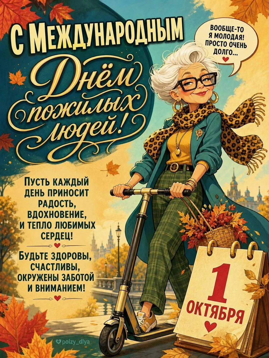 С Международным днем мудрости и опыта! 🍂