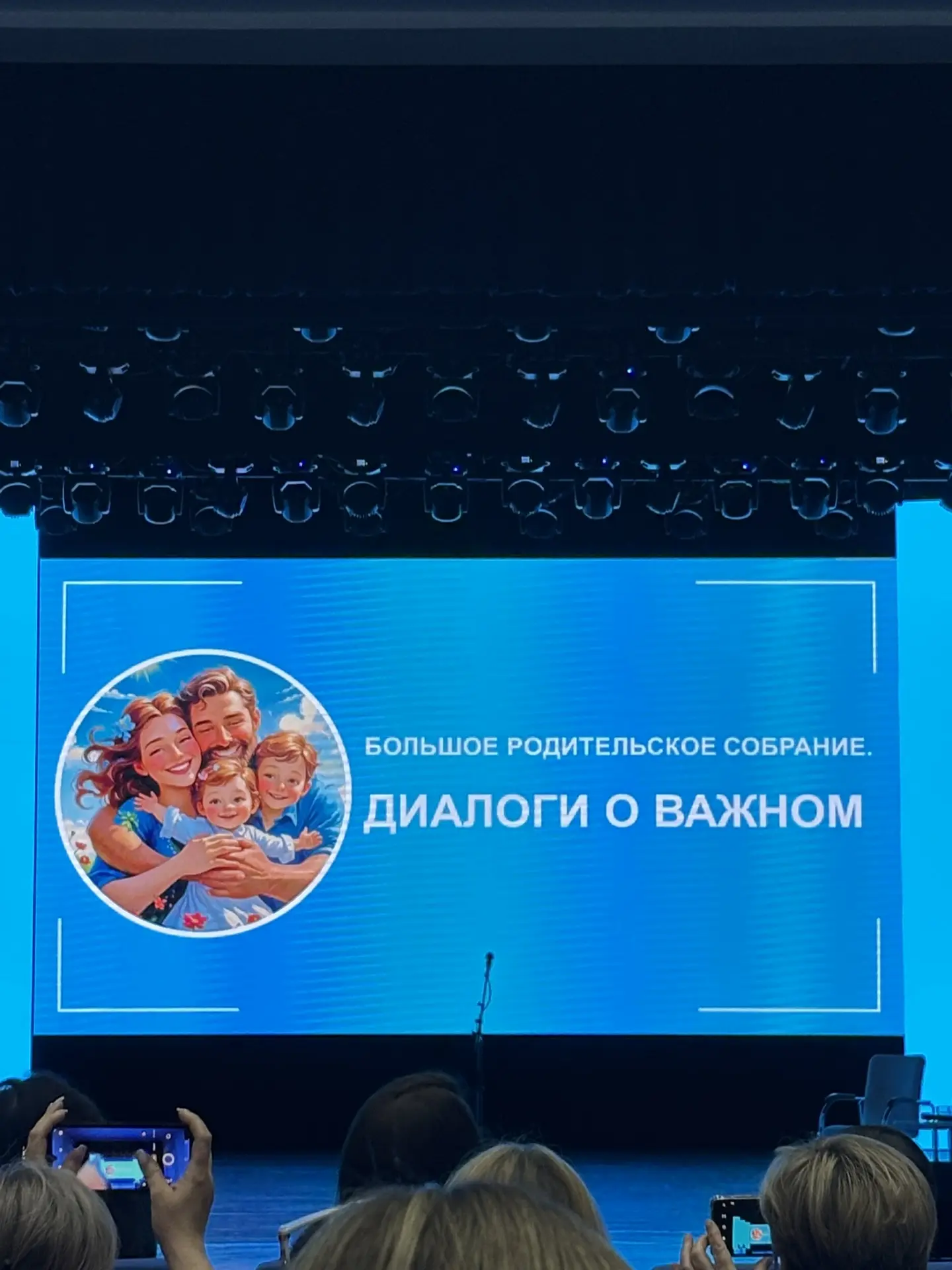 ✨ 13.05. СОСТОЯЛОСЬ БОЛЬШОЕ МУНИЦИПАЛЬНОЕ РОДИТЕЛЬСКОЕ   СОБРАНИЕ «ДИАЛОГИ О ВАЖНОМ»✨