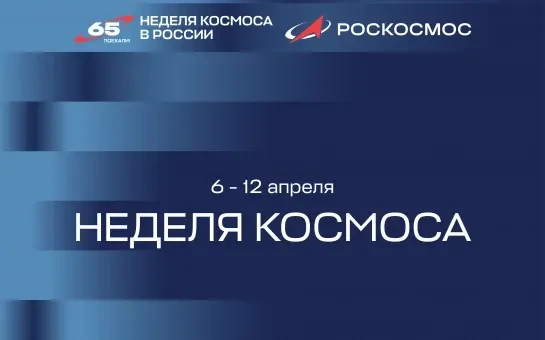 В Новосибирской области впервые пройдет Неделя космоса