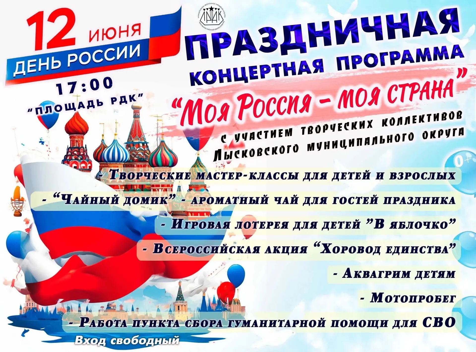 🇷🇺Уже сегодня ждем лысковчан и гостей нашего округа на праздничную концертную программу «Моя Росси