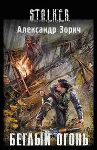 Александр Зорич. Беглый огонь (Серия S.T.A.L.K.E.R.)

В аудиокниге Александра Зорича «Беглый огонь» 
