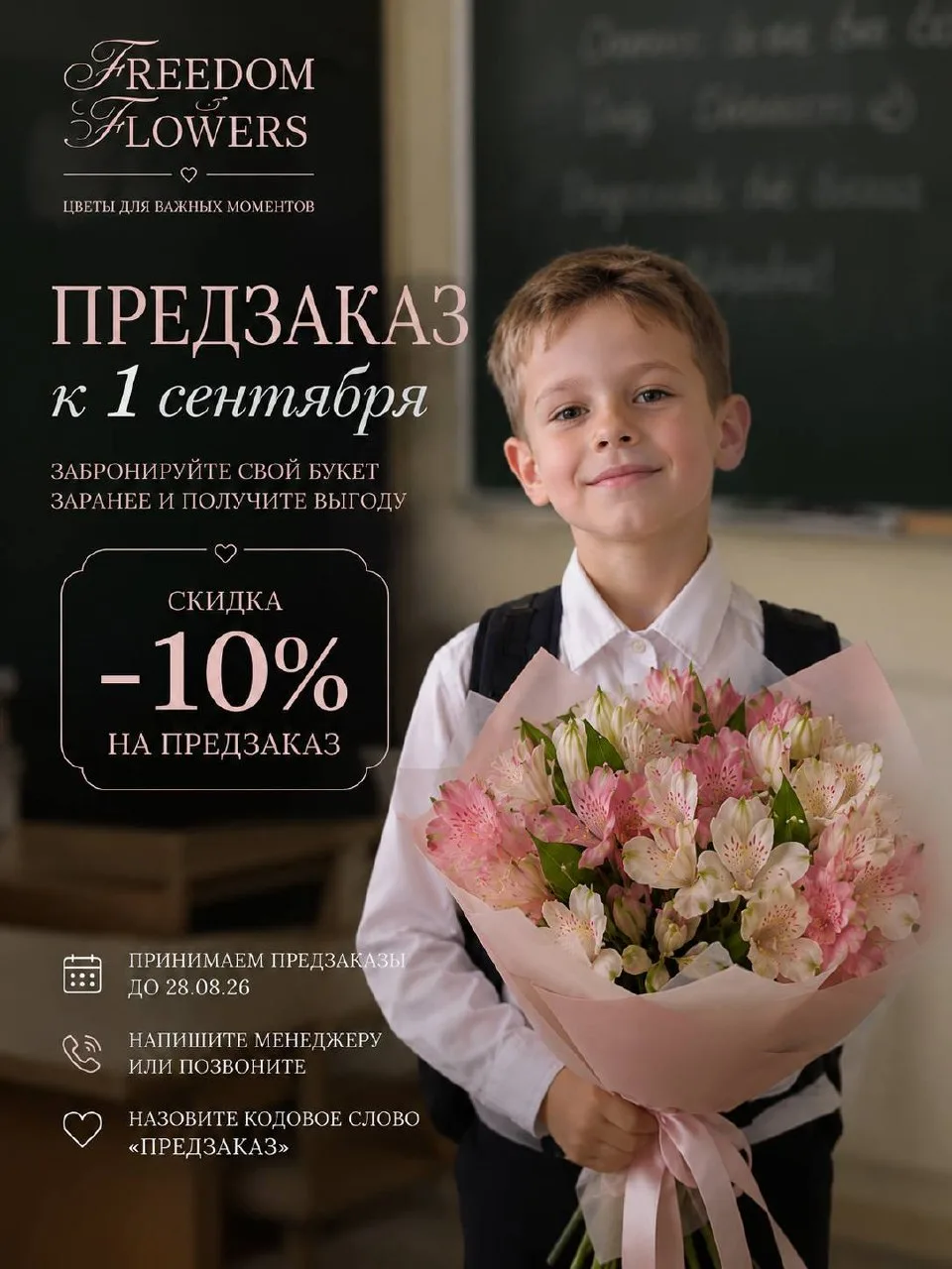 −10% НА ЦВЕТЫ К 1 СЕНТЯБРЯ 🌸