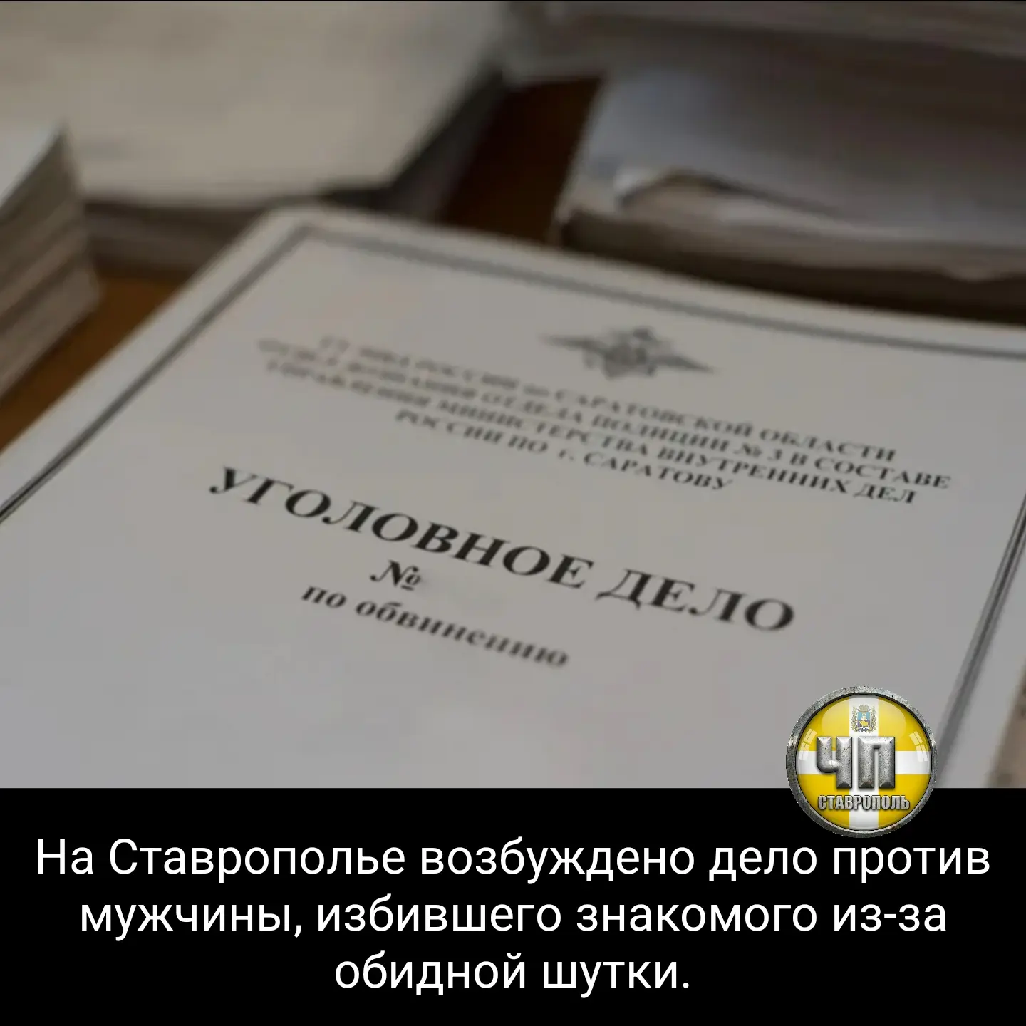 ⚡ В дежурную часть Отдела МВД России «Предгорный» с заявлением о нападении обратился 19...