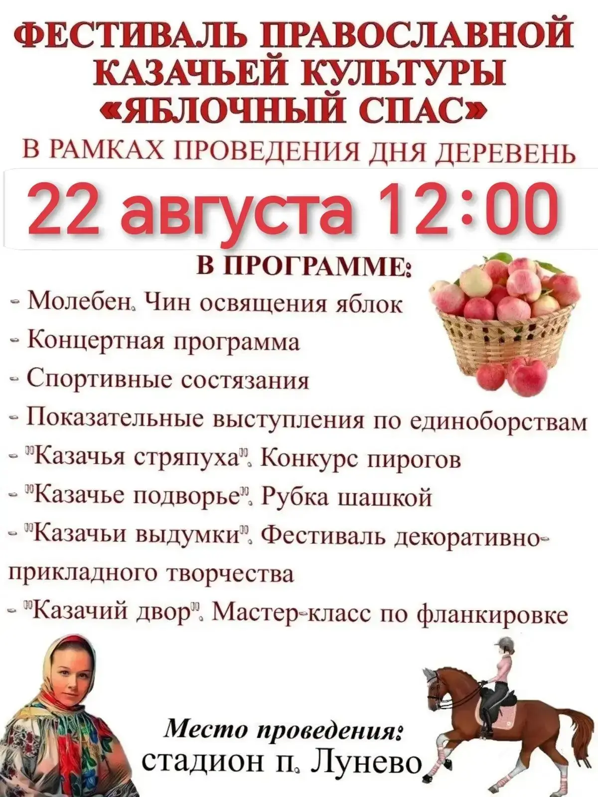 На стадионе поселка Лунево состоится Фестиваль Православной казачьей культуры «Яблочный...