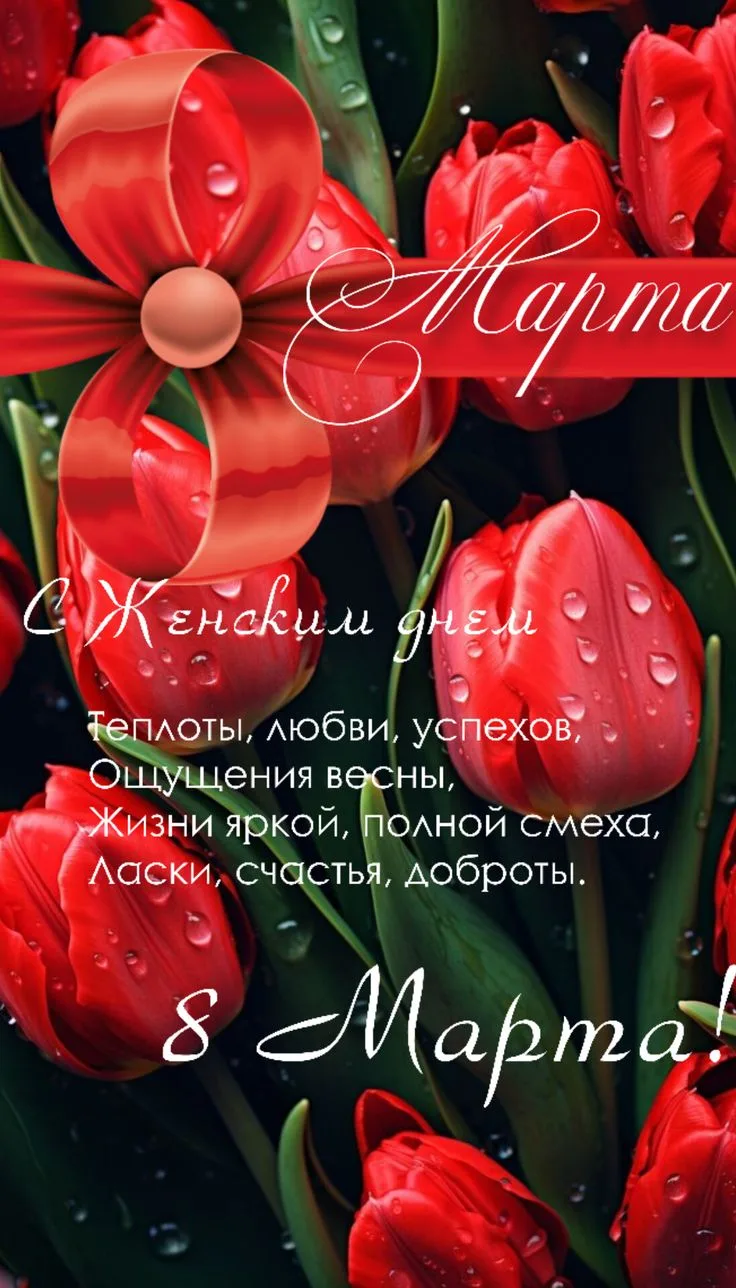 САМЫЕ НЕЖНЫЕ, МИЛЫЕ, ДОБРЫЕ, КРАСИВЫЕ, ЗАБОТЛИВЫЕ, ЛЮБЯЩИЕ!!! Я ПОЗДРАВЛЯЮ ВАС С ПРЕКРА...