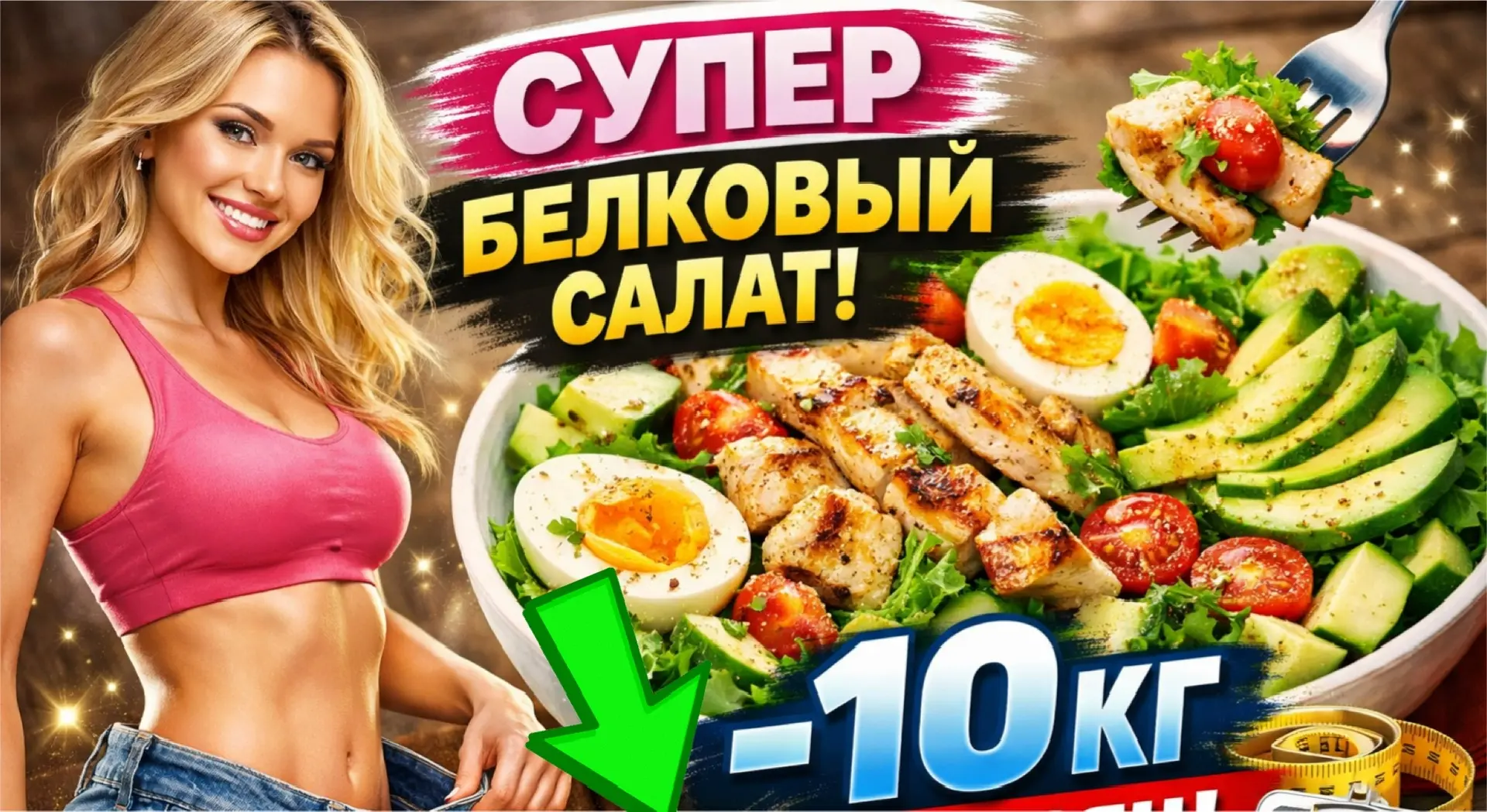 🥗 ЭТО СУПЕР 😍 БЕЛКОВЫЙ САЛАТ И С НИМ МОЖНО УЙТИ ДО -10 КГ БЕЗ ДИЕТ🔥🚀