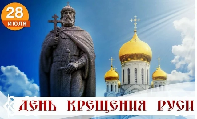 ☦️Вера — наша сила и наша защит☦️

🇷🇺Сегодня, 28 июля - День Крещения Руси - праздник, который зал