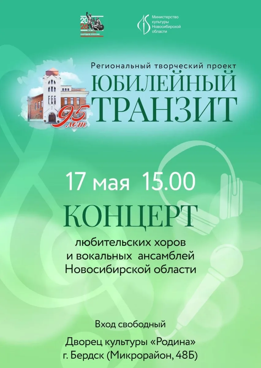 «Юбилейный транзит» в Бердске: жителей приглашают на концерты народной музыки  В рамках региональн