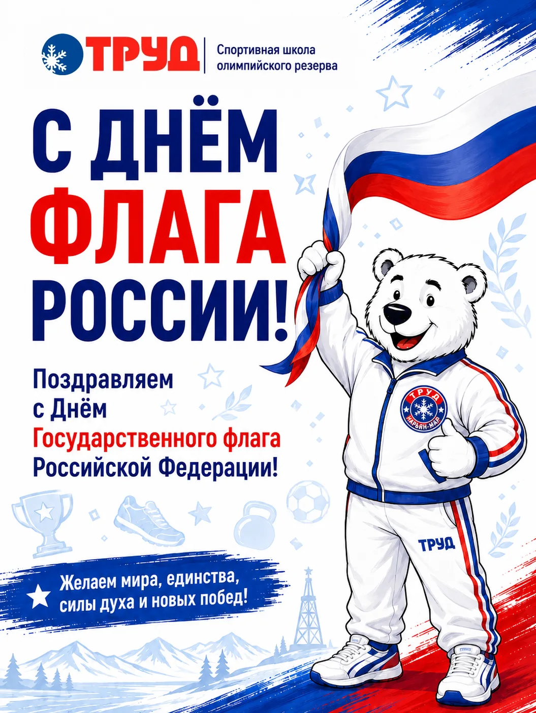 С Днём Государственного флага Российской Федерации!