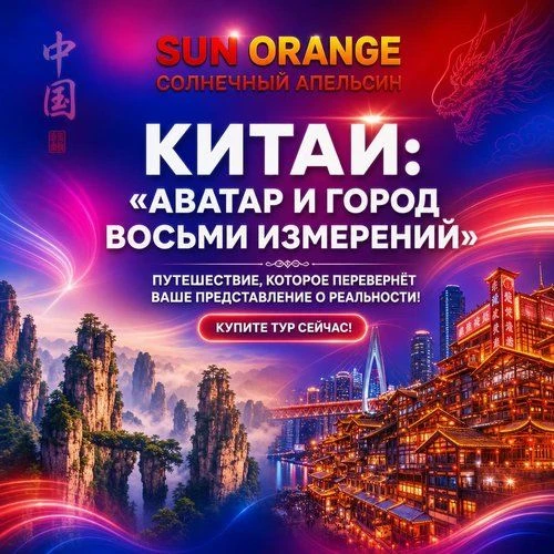 ⚠️Китай: тур «Аватар и Город восьми измерений»
