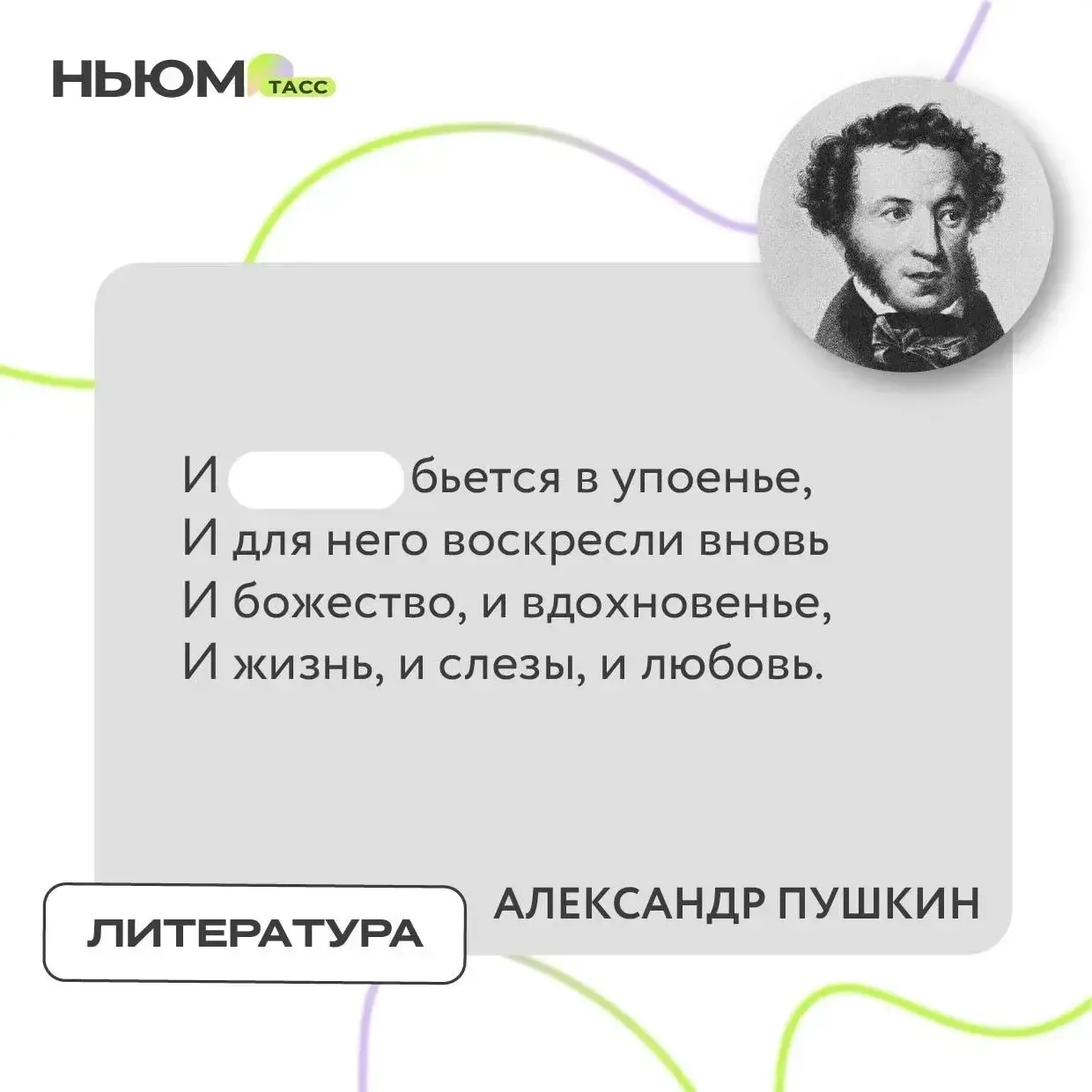 В известном стихотворении Александра Пушкина спрятали слово. Попробуйте угадать, какое.