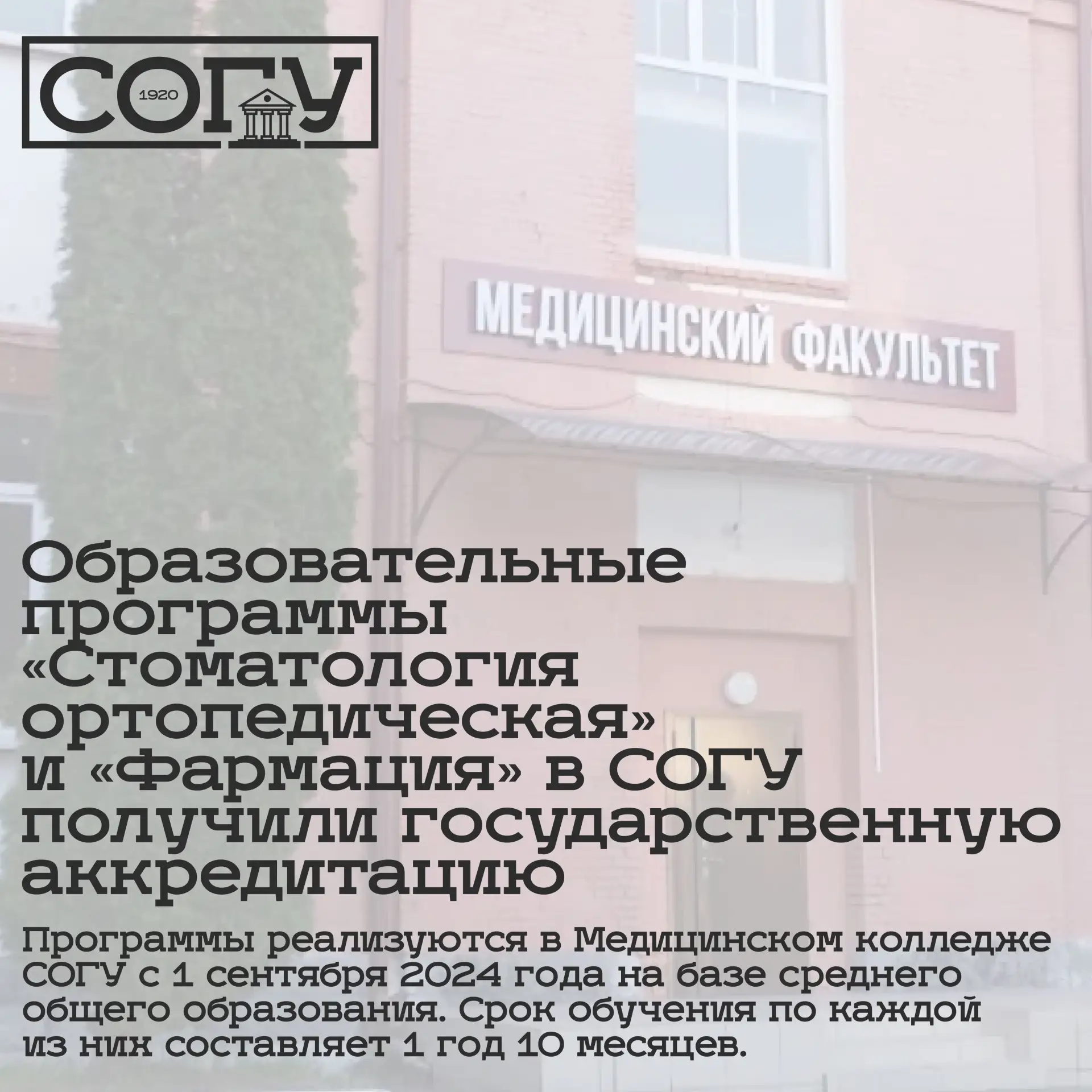 Образовательные программы «Стоматология ортопедическая» и «Фармация» в СОГУ получили государственную