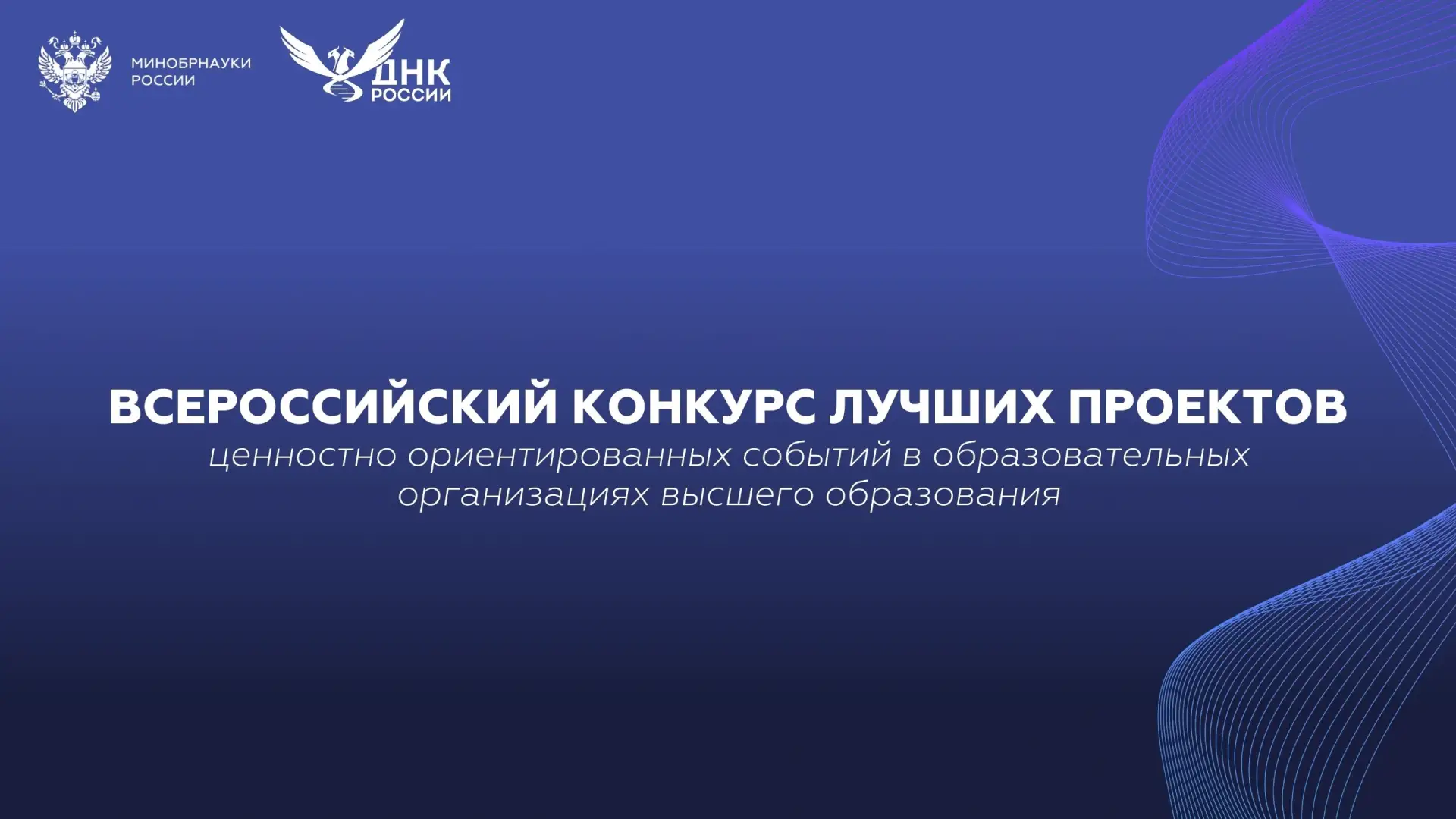 ▶️ Стартовал прием заявок на Всероссийский конкурс лучших проектов ценностно ориентированных событий