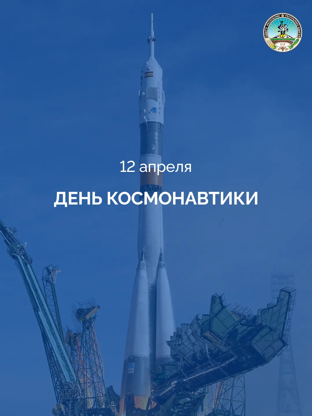 12 апреля в России отмечают День космонавтики 🚀   Праздник учреждён в честь первого в истории полёта
