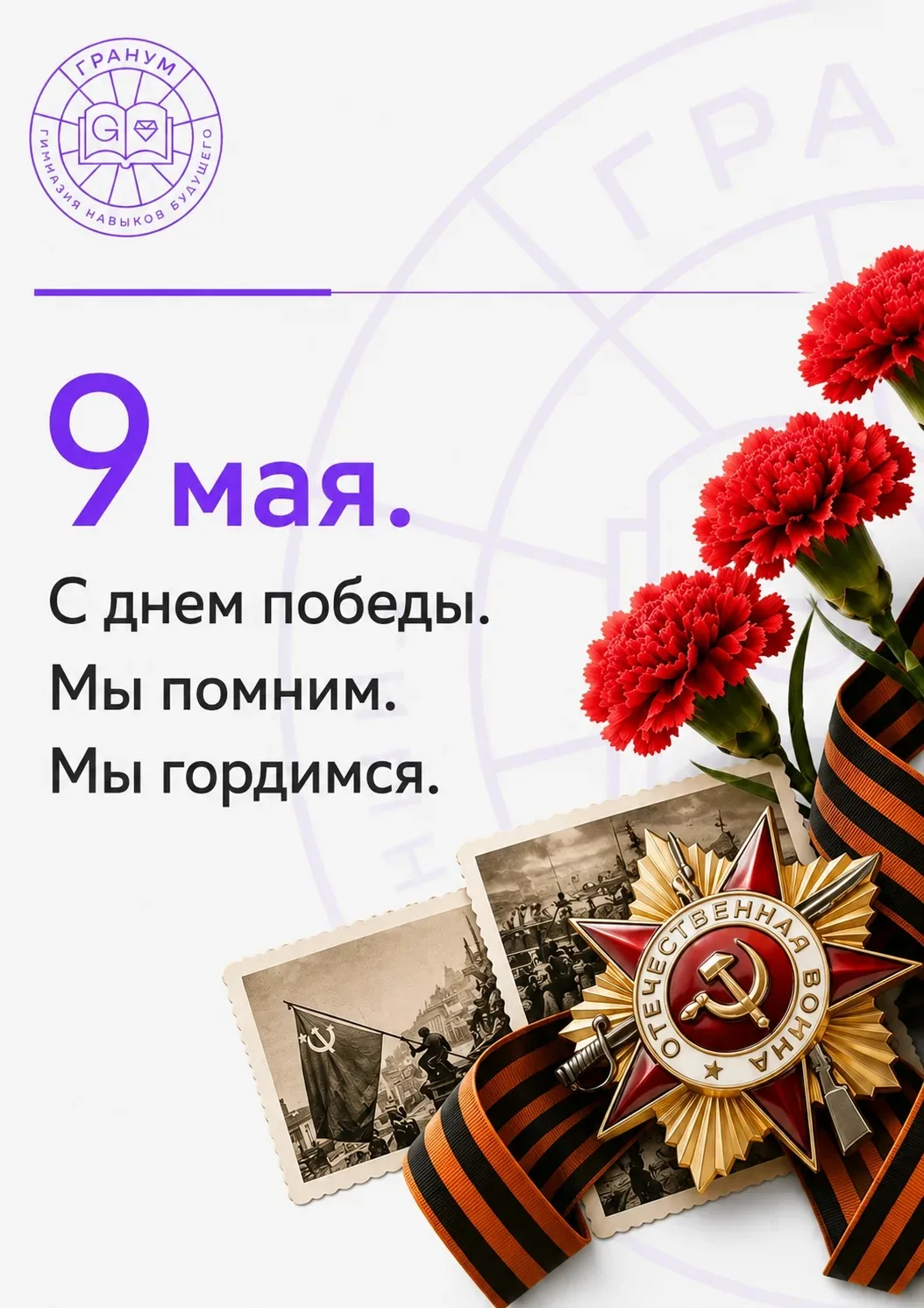 9 Мая — день памяти, благодарности и гордости за мужество людей, которые отстояли мир �...