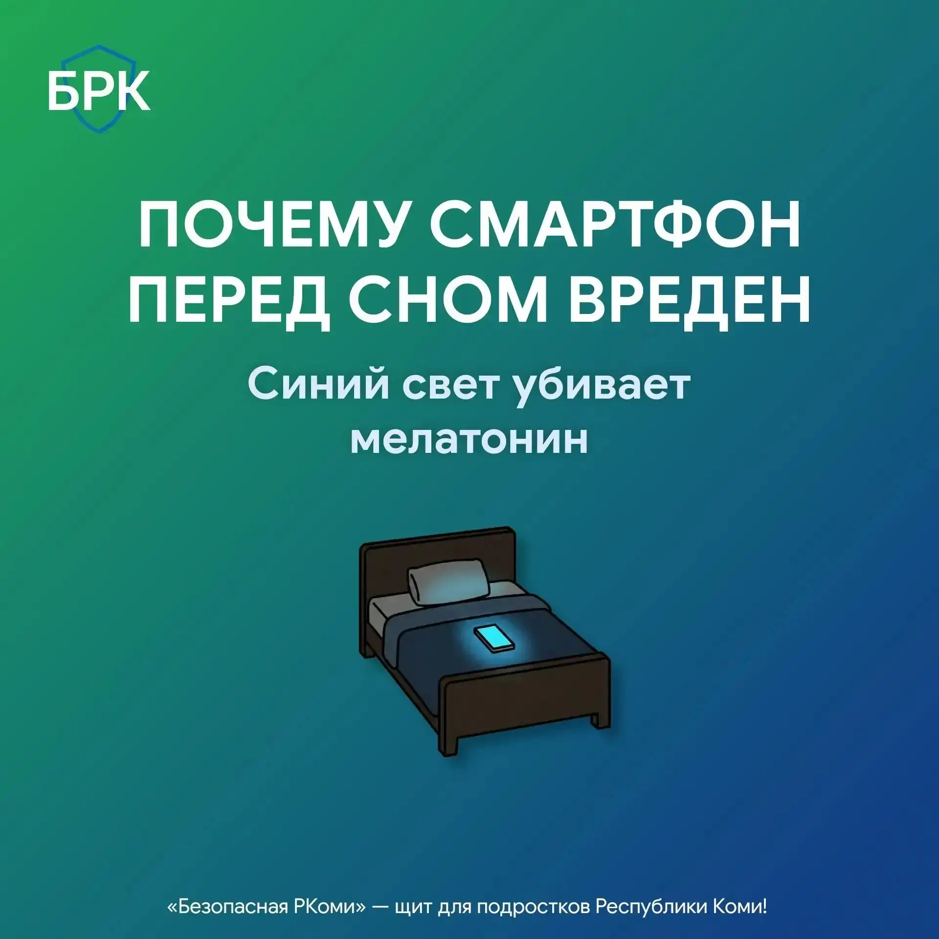 ⚠️  Верный признак интернет-зависимости - неспособность расстаться со смартфоном даже во время сна.

