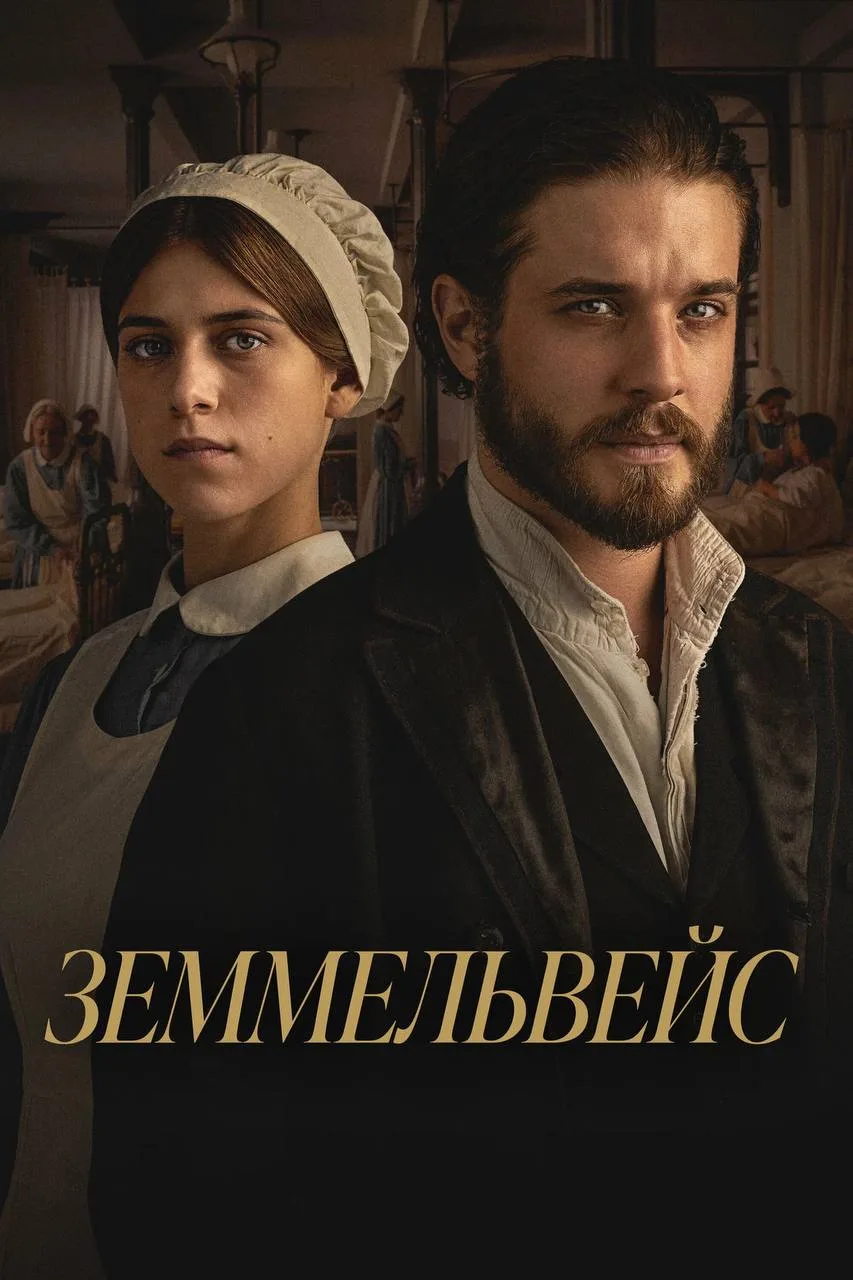 Посмотрела «Земмельвейса» — эмоциональный, тяжёлый, но стоящий фильм.